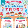【7月のワークショップイベント】ミエルかわぐち 工作クラブ✂️