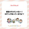 歯並びだけじゃない！MFTってしっていますか？/和歌山市小児歯科、和歌山市予防歯科、和歌山市小児矯正
