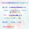 7月の診療時間変更のお知らせ