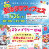 7/25(土)夏のリラフィフェス開催♪