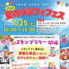 7/25(土)夏のリラフィフェス開催♪