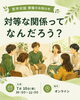 対等な関係、共に考えよう「7/10オンライン開催「哲学対話」対等な関係ってなんだろう？」
