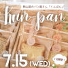 勲山窯のパン屋さん「くんぱん」7月営業日🥐