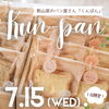 勲山窯のパン屋さん「くんぱん」7月営業日🥐