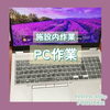 施設内でのPC作業のご紹介