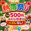 熱帯祭り7月１７日～始まります！（熱帯俱楽部東川口本店）