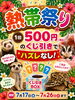 夏を楽しもう！熱帯祭開催中「熱帯祭り7月１７日～始まります！（熱帯俱楽部東川口本店）」