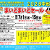 2026年中元まいどどセール＆福引開催のお知らせ