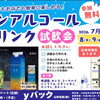 小松島包材専門店【yパック】ノンアルコールドリンク試飲会を店頭で開催します