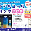 小松島包材専門店【yパック】ノンアルコールドリンク試飲会を店頭で開催します