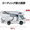 静岡市駿河区NOJ静岡店｜キャンピングカーコーティング施工認定店🚐✨