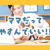 【子育てママのお悩み】旅行や帰省、ペットシッターに頼むとこんなに楽になる！