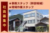 「［求人］事務（幹部候補）＆現場作業スタッフ」