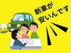 「新車を買うなら、メーカー系のディーラーさんより断然お得です！！」