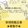 「ニイミノシゴト」への新規掲載企業を募集しています！