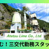 【正社員募集】未経験OK！石灰焼成炉オペレーター採用情報