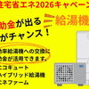 「給湯省エネ2026事業」のご案内