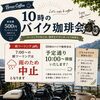 7月4日(土)「10時のバイク珈琲会」朝ツーリング中止と開催のご案内