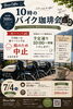 明日の朝ツーリングは中止にいたします！「7月4日(土)「10時のバイク珈琲会」朝ツーリング中止と開催のご案内」
