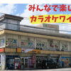  みんなで歌って盛り上がろう！