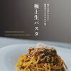淡路島生パスタで楽しむ極上ランチのご案内