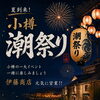 ✨️🏮小樽潮祭りのご案内🏮✨