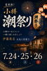 「✨️🏮小樽潮祭りのご案内🏮✨」