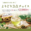 人気の健康茶よりどり3点チョイス！税込2,980円