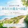 2026年下半期、あなたが進むべき道は？～7月限定タイムウェーバーキャンペーン～