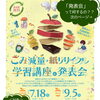 【福島市 小学4〜6年生対象】 ごみ減量・紙リサイクル学習講座＆発表会のご案内