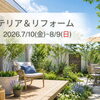 【プレオ福島店・プレオ北福島店】7/10（金）～8/9（日）エクステリア＆リフォーム大相談会