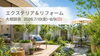 「【プレオ福島店・プレオ北福島店】7/10（金）～8/9（日）エクステリア＆リフォーム大相談会」