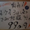 Bistoro馬力　7月3日　飲み放題！
