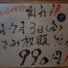 Bistoro馬力　7月3日　飲み放題！