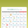 7月の営業スケジュール