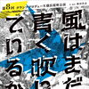 演劇公演「風はまだ青く吹いているか／ならはのうた」開催のお知らせ