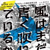 演劇公演「風はまだ青く吹いているか／ならはのうた」開催のお知らせ