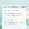 漢方薬、プラセンタ注射