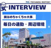 仕事もプライベートも毎日充実「実はとても大事な「毎日の通勤・周辺環境」のこと」