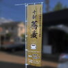 蕎麦Cafe花-お店名ロゴシール貼り付け・看板と旗の設置工事