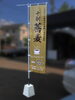 お店の旗「蕎麦Cafe花-お店名ロゴシール貼り付け・看板と旗の設置工事」