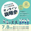 今月のオンライン説明会のご案内です！