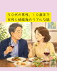 「５０代の男性、１０歳年下の女性と結婚後のリアルな話」