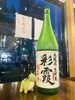 「季節限定酒「彩霞 超辛」入荷しました【西葛西の和食・穴子専門店】」