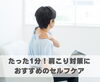 たった1分！肩こり対策におすすめのセルフケア「たった1分！肩こり対策におすすめのセルフケア【豊明市前後駅からすぐの鍼灸院】」