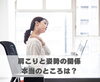 肩こりと姿勢の関係、本当のところは？「肩こりと姿勢の関係、本当のところは？【豊明市前後駅からすぐの鍼灸院】」