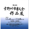 第22回 吉野川市書人会作品展