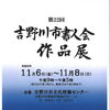 第22回 吉野川市書人会作品展