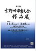 「第22回 吉野川市書人会作品展」