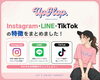 SNS 特徴 まとめ「Instagram・LINE・TikTokでUpHop.をもっと身近に♪それぞれの特徴をご紹介」